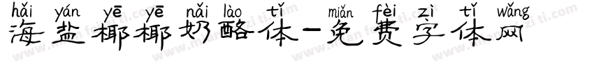 海盐椰椰奶酪体字体转换