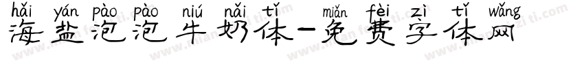 海盐泡泡牛奶体字体转换