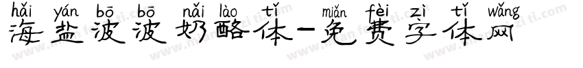 海盐波波奶酪体字体转换