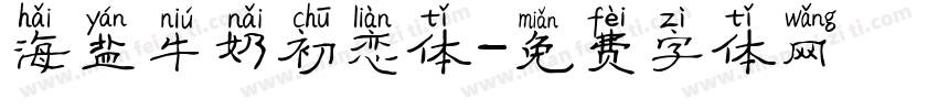 海盐牛奶初恋体字体转换