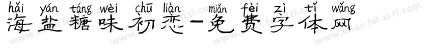 海盐糖味初恋字体转换