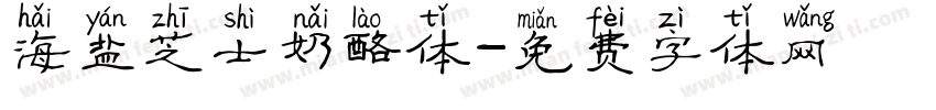 海盐芝士奶酪体字体转换