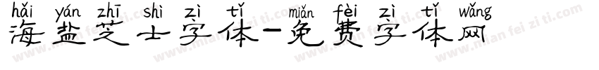海盐芝士字体字体转换