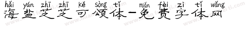海盐芝芝可颂体字体转换