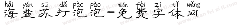 海盐苏打泡泡字体转换