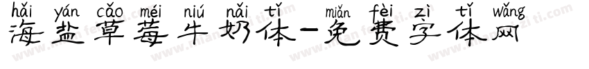 海盐草莓牛奶体字体转换