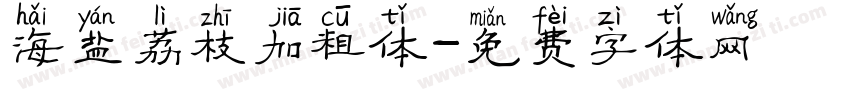 海盐荔枝加粗体字体转换