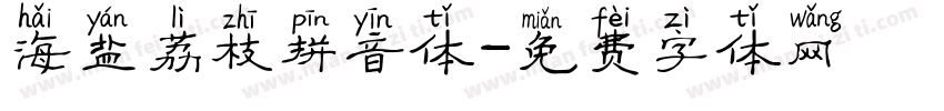 海盐荔枝拼音体字体转换