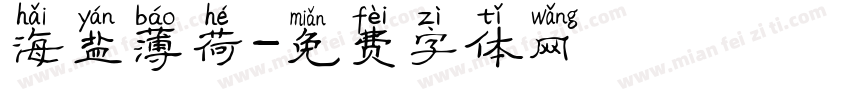 海盐薄荷字体转换