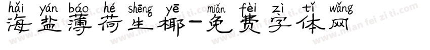 海盐薄荷生椰字体转换