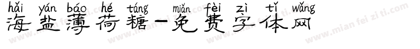 海盐薄荷糖字体转换