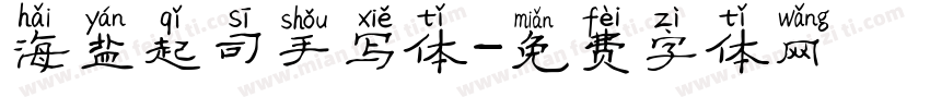 海盐起司手写体字体转换