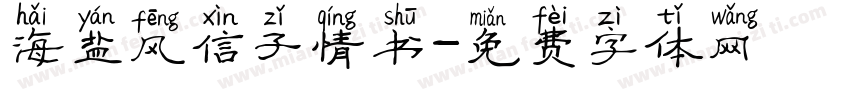 海盐风信子情书字体转换