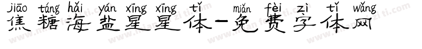 焦糖海盐星星体字体转换 焦糖海盐星星体字体转换