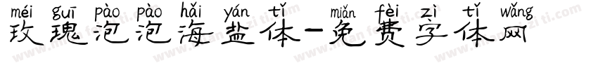 玫瑰泡泡海盐体字体转换