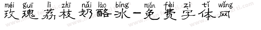 玫瑰荔枝奶酪冰字体转换