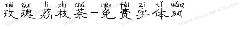 玫瑰荔枝茶字体转换