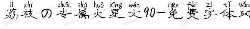 荔枝の专属火星文90字体转换