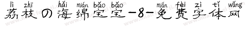 荔枝の海绵宝宝-8字体转换