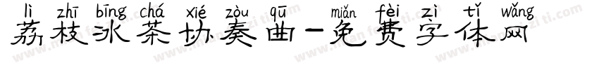 荔枝冰茶协奏曲字体转换