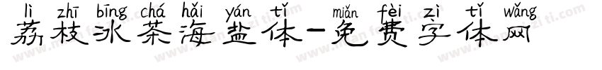 荔枝冰茶海盐体字体转换