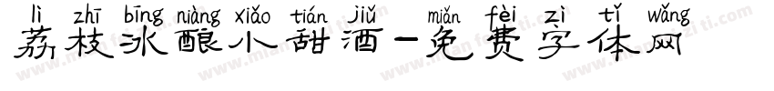 荔枝冰酿小甜酒字体转换