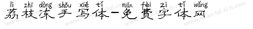 荔枝冻手写体字体转换