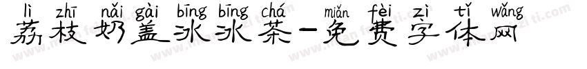 荔枝奶盖冰冰茶字体转换