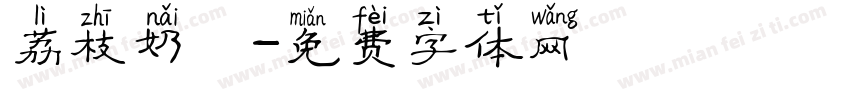 荔枝奶蓋字体转换