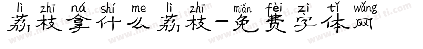 荔枝拿什么荔枝字体转换