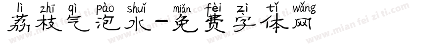 荔枝气泡水字体转换