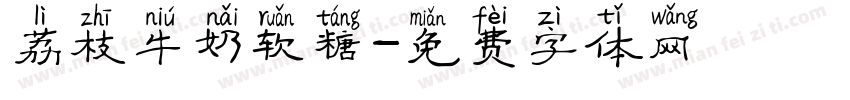 荔枝牛奶软糖字体转换