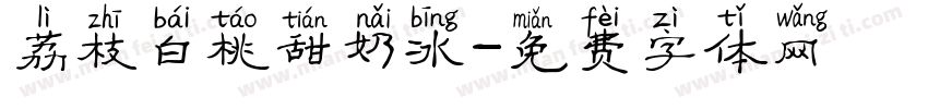 荔枝白桃甜奶冰字体转换