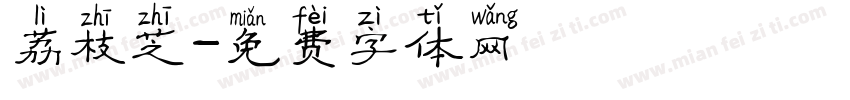 荔枝芝字体转换