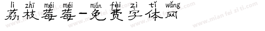 荔枝莓莓字体转换