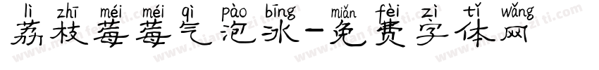 荔枝莓莓气泡冰字体转换