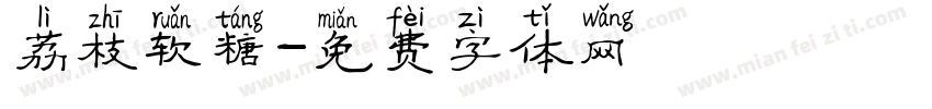 荔枝软糖字体转换