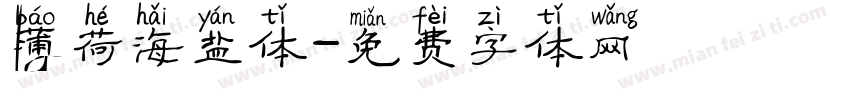 薄荷海盐体字体转换