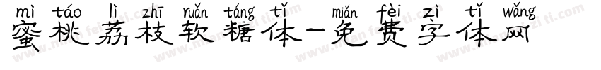蜜桃荔枝软糖体字体转换
