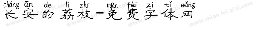 长安的荔枝字体转换