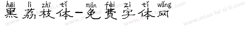 黑荔枝体字体转换
