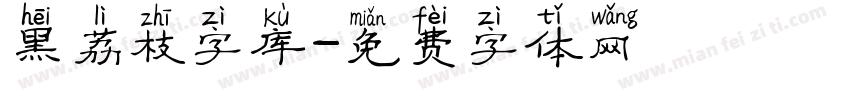 黑荔枝字库字体转换