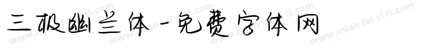 三极幽兰体字体转换