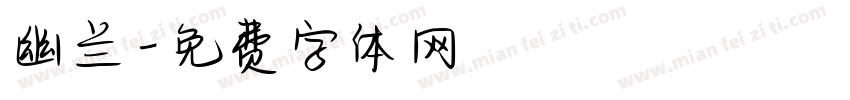 幽兰字体转换