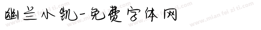 幽兰小凯字体转换