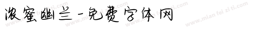 浓蜜幽兰字体转换
