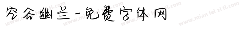 空谷幽兰字体转换