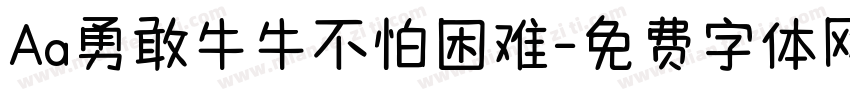 Aa勇敢牛牛不怕困难字体转换