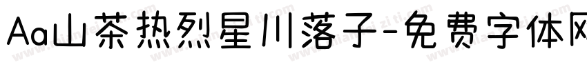 Aa山茶热烈星川落子字体转换