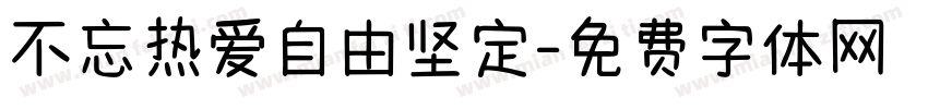 不忘热爱自由坚定字体转换